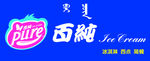 百纯冰淇淋牌匾