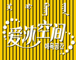 爱沐空间牌匾