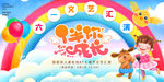 61儿童节快乐海报模板