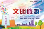 文明旅游