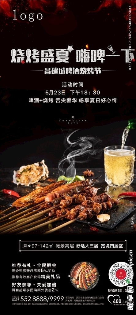 地产 海报 烧烤 啤酒 烧烤节