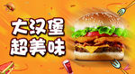 大汉堡 超美味海报