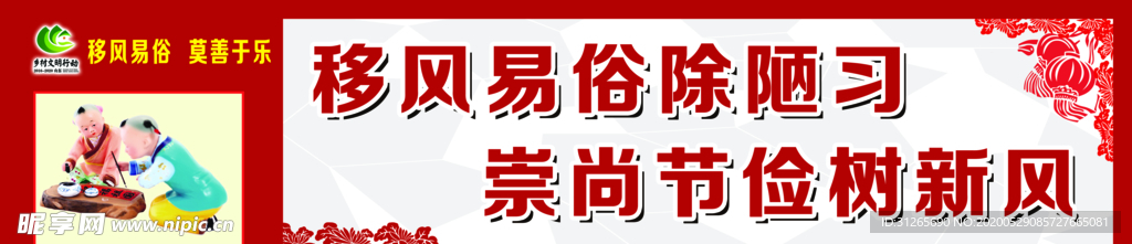 移风易俗 文化墙 移风易俗展板