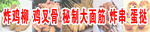 炸串