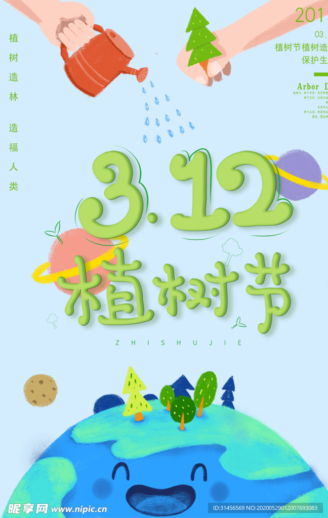 312植树节