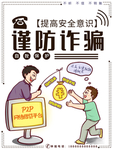 谨防诈骗