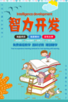 智力开发