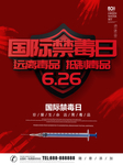 国际禁毒日
