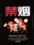 禁烟