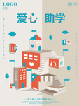 爱心助学