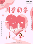 圆梦助学
