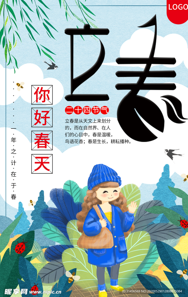 立春