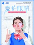 爱护眼睛