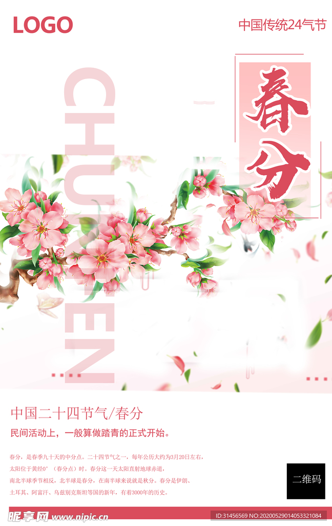 春分