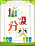 垃圾分类