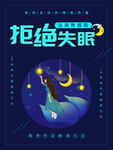 拒绝失眠