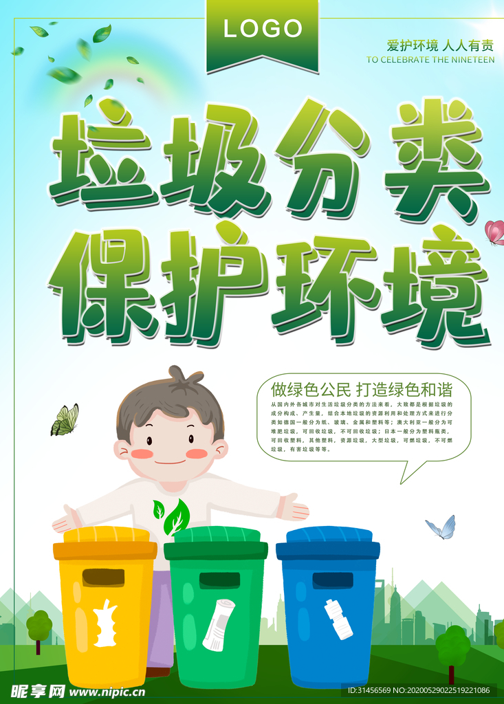 垃圾分类保护环境
