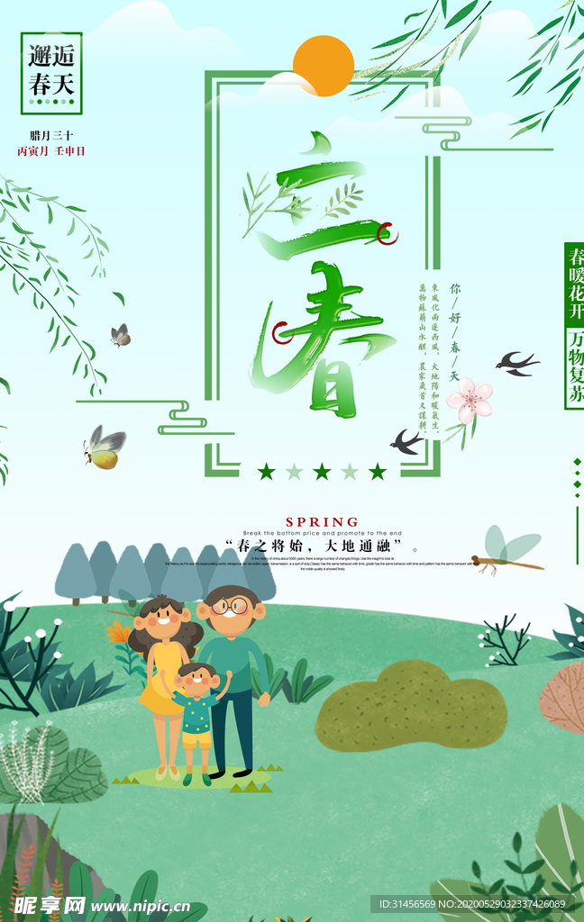 立春
