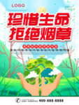 珍惜生命拒绝烟草