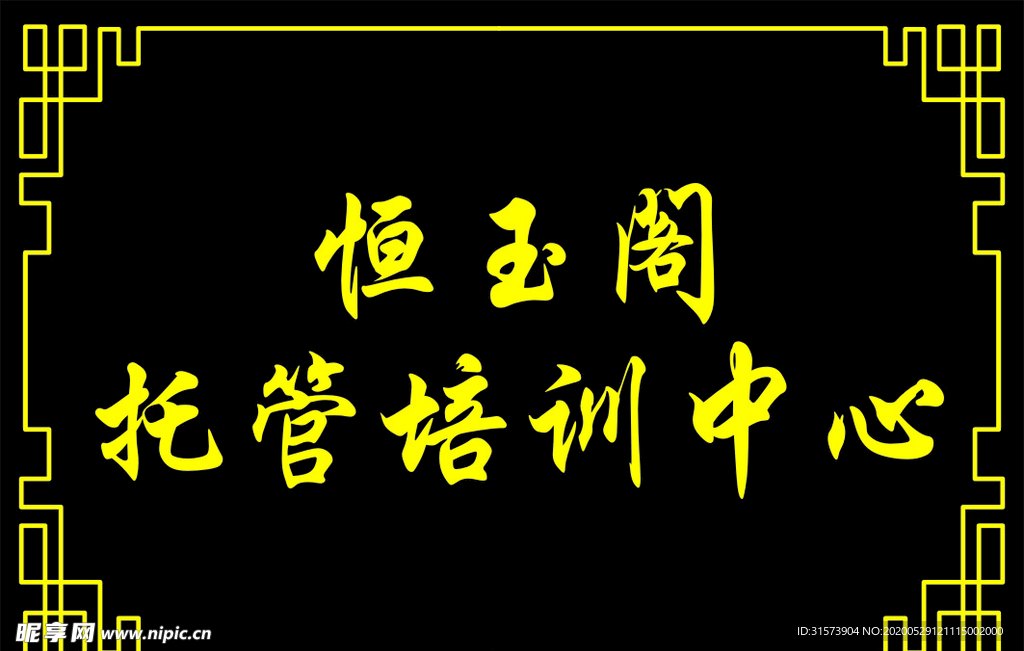 托管
