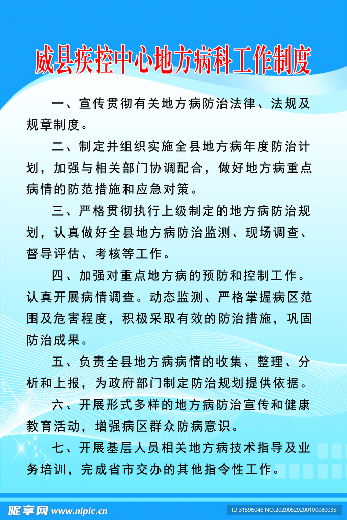 地方病管理