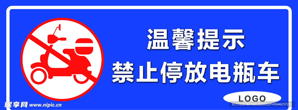 禁止停放电瓶车