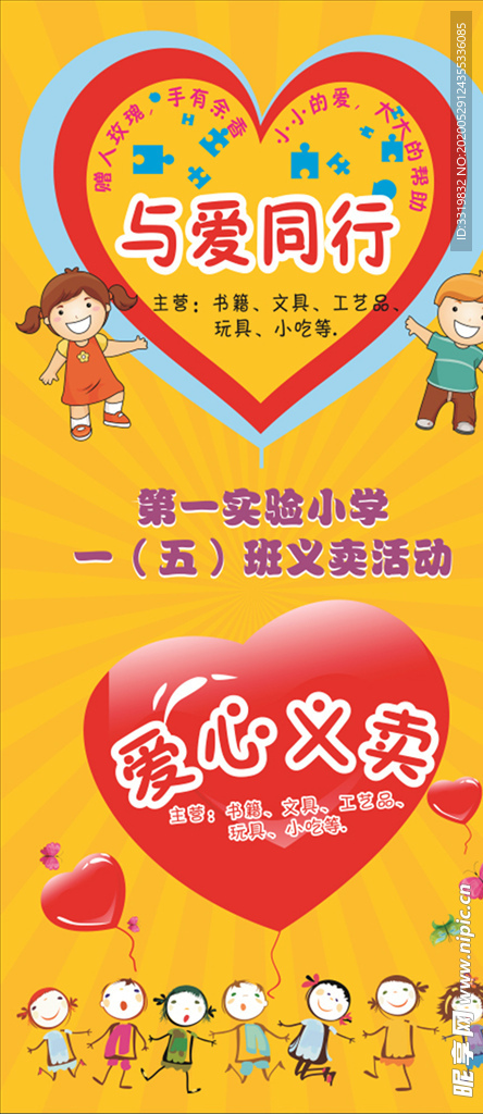 爱心义卖