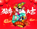 猪年大吉