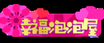 幸福泡泡屋