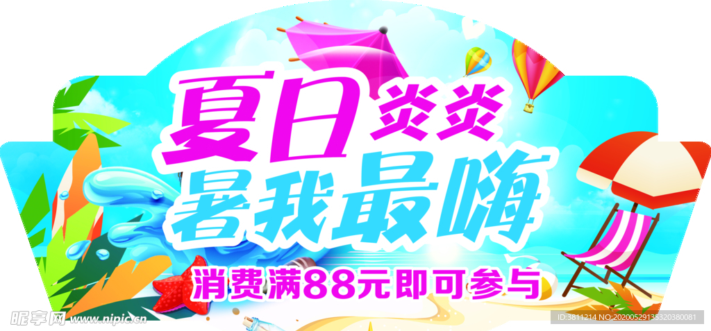夏日炎炎吊旗