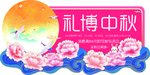 中秋
