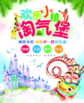 淘气堡