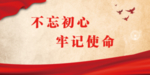 不忘初心