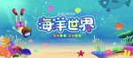 海洋世界