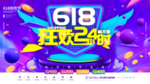 618狂欢