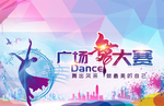 广场舞大赛