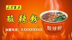 重庆酸辣粉