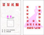 礼服名片