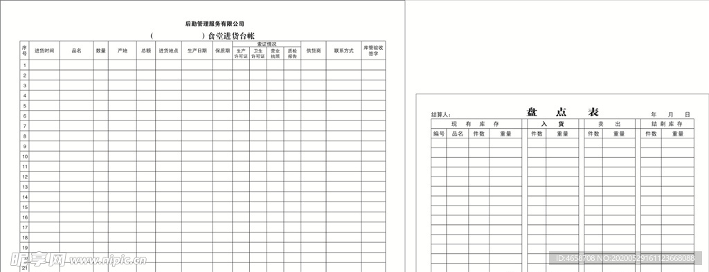 盘点表  进货台帐