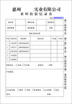 来料检验记录表