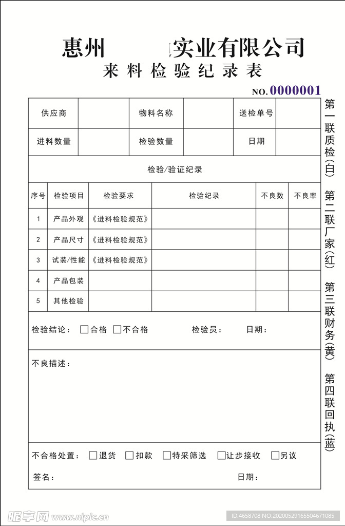 来料检验记录表