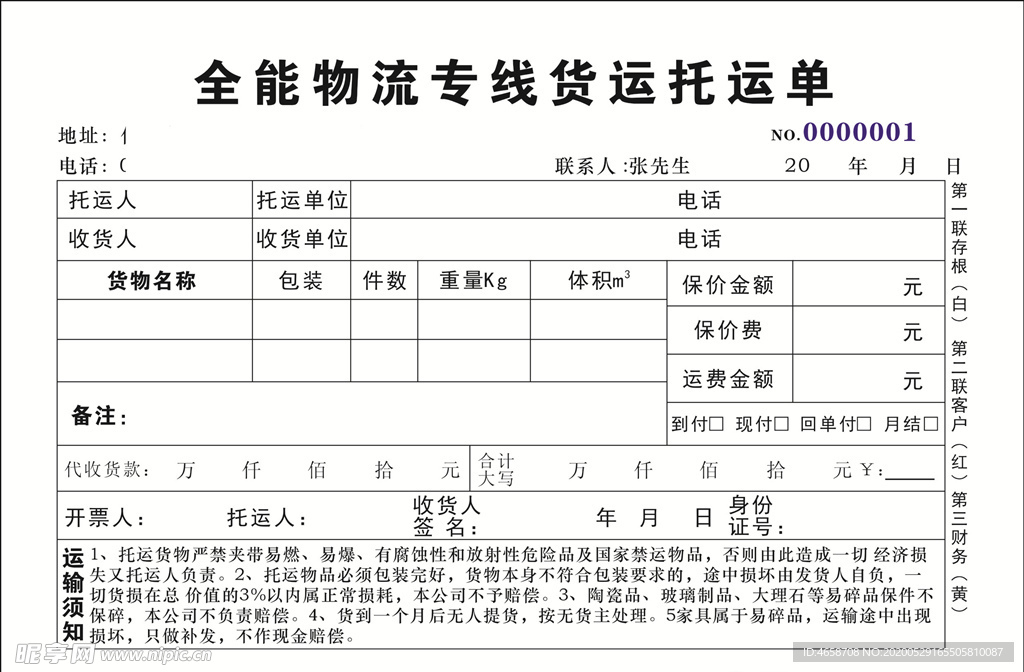 全能物流托运单