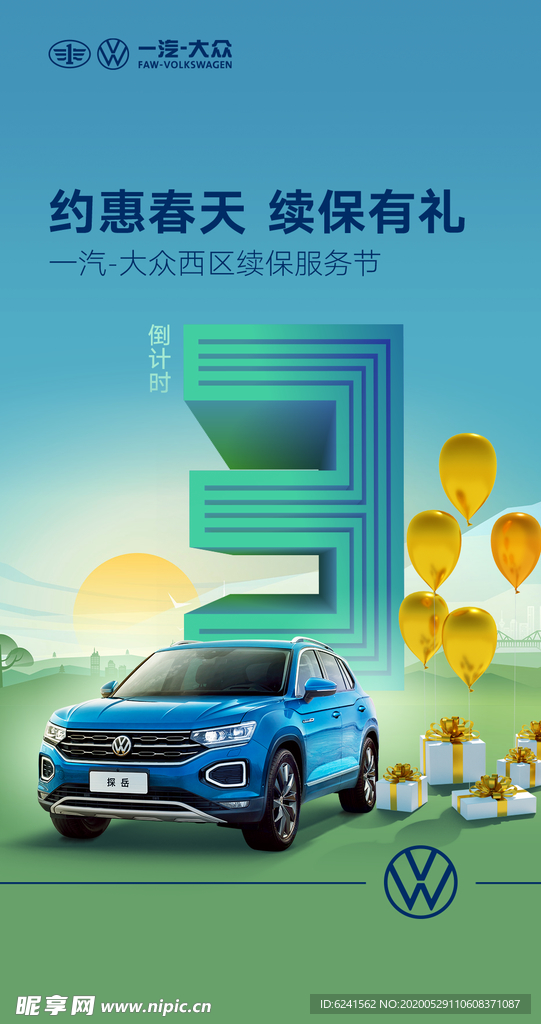 倒计时 汽车