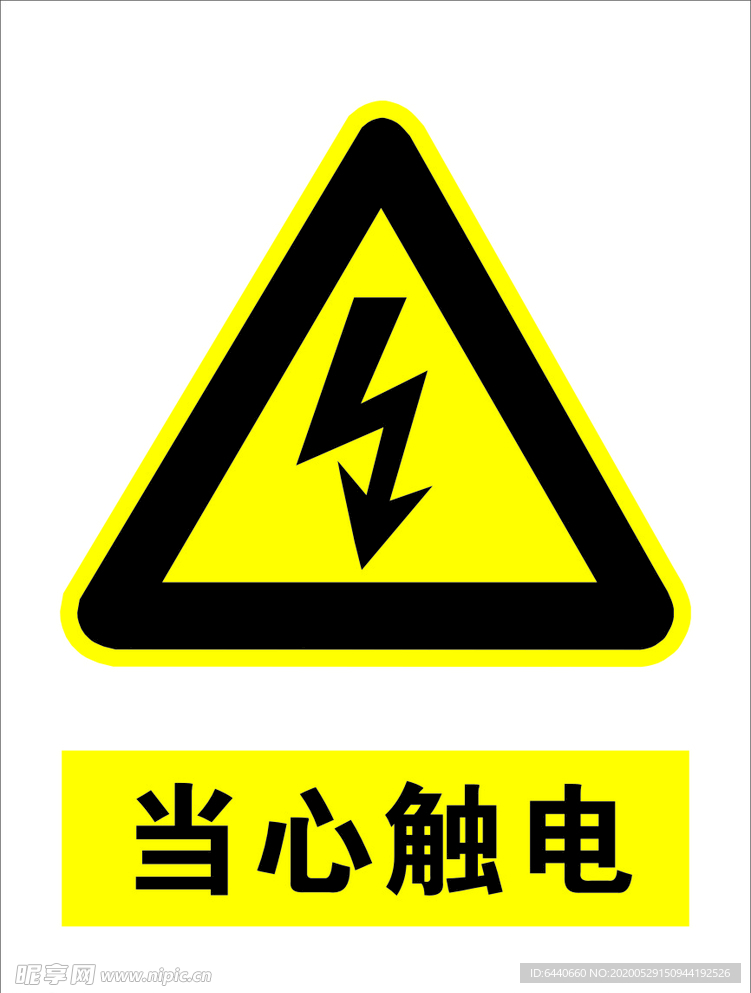 当心触电