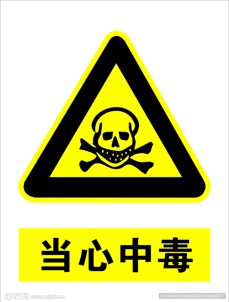 当心中毒