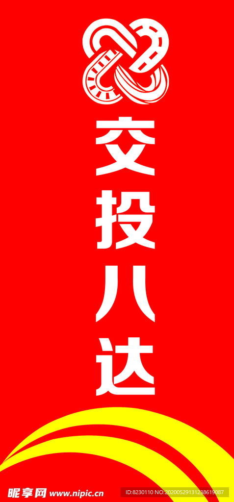 交投八达