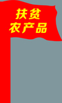 红旗