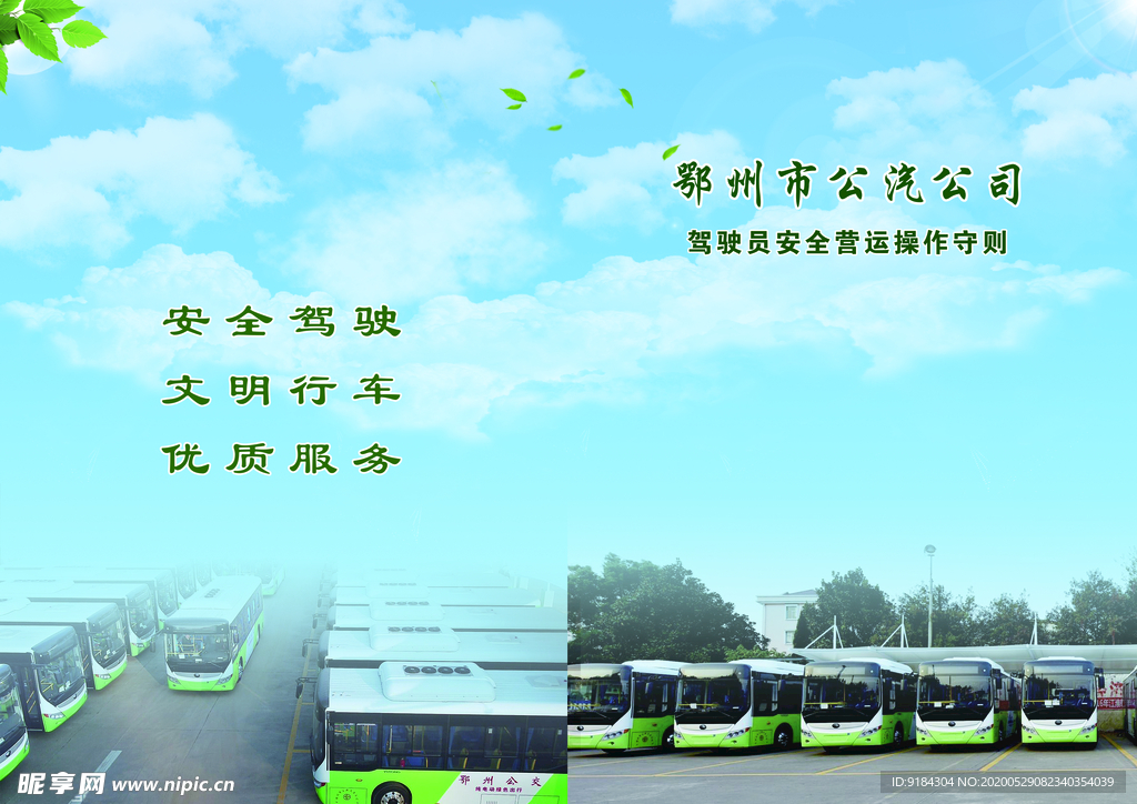公交站封面画册文明大客车文明乘