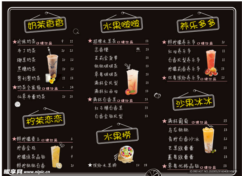 奶茶冷饮甜品价格表价目表