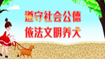 文明养犬